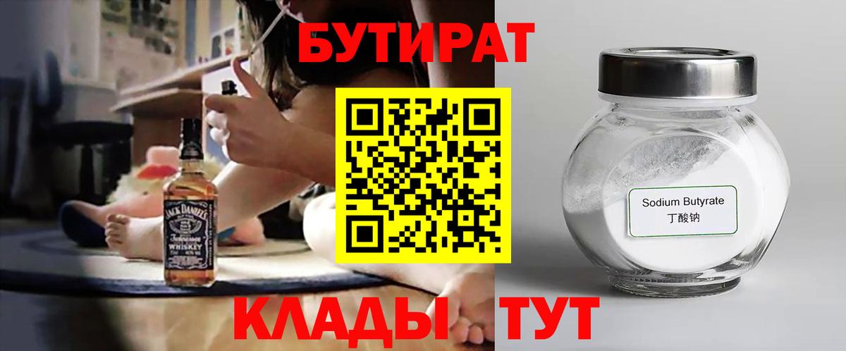 Бутират  Вход с VPN  Тосно  БУТИРАТ бутандиол 